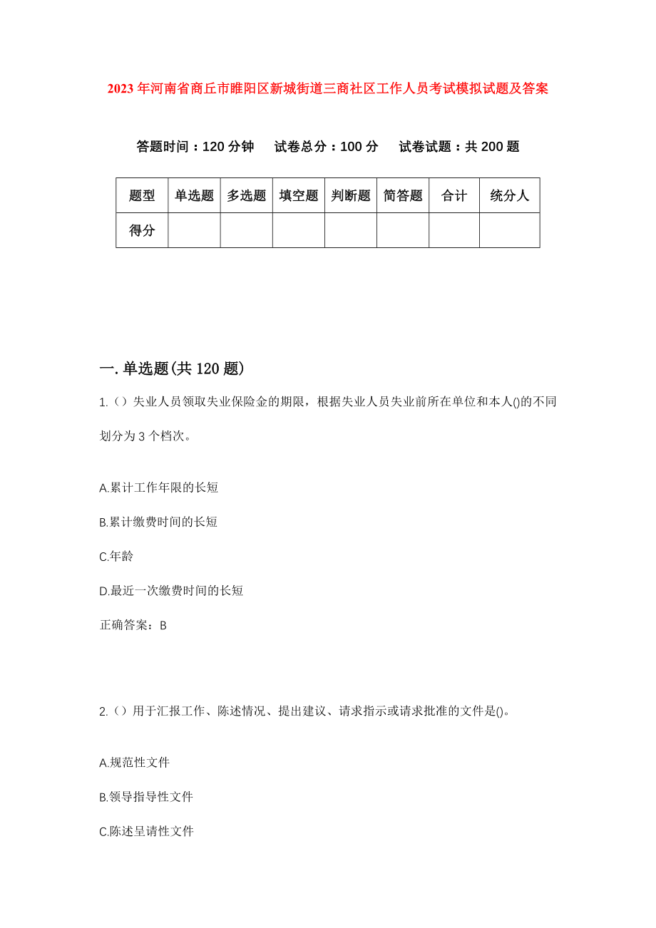 2023年河南省商丘市睢阳区新城街道三商社区工作人员考试模拟试题及答案_第1页