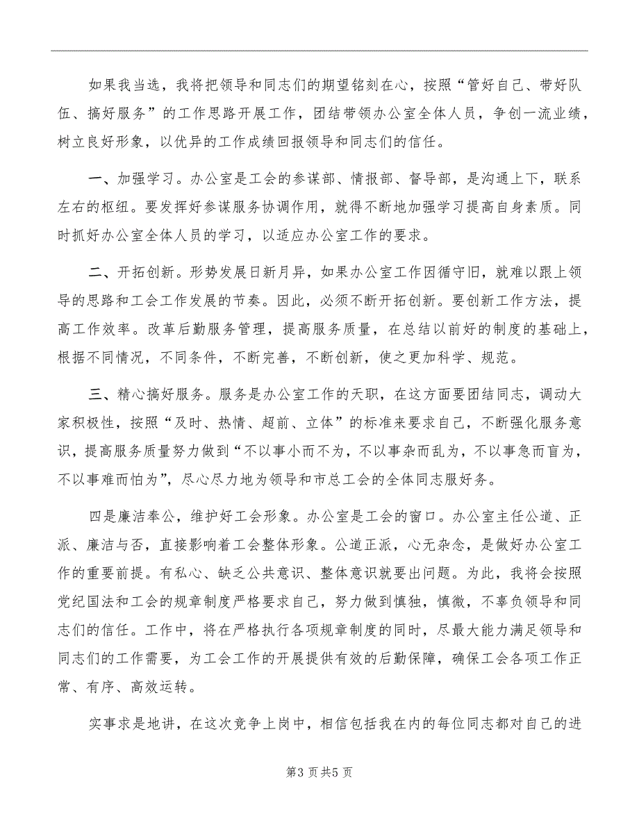 工会办公室主任竞争上岗演讲稿模板_第3页