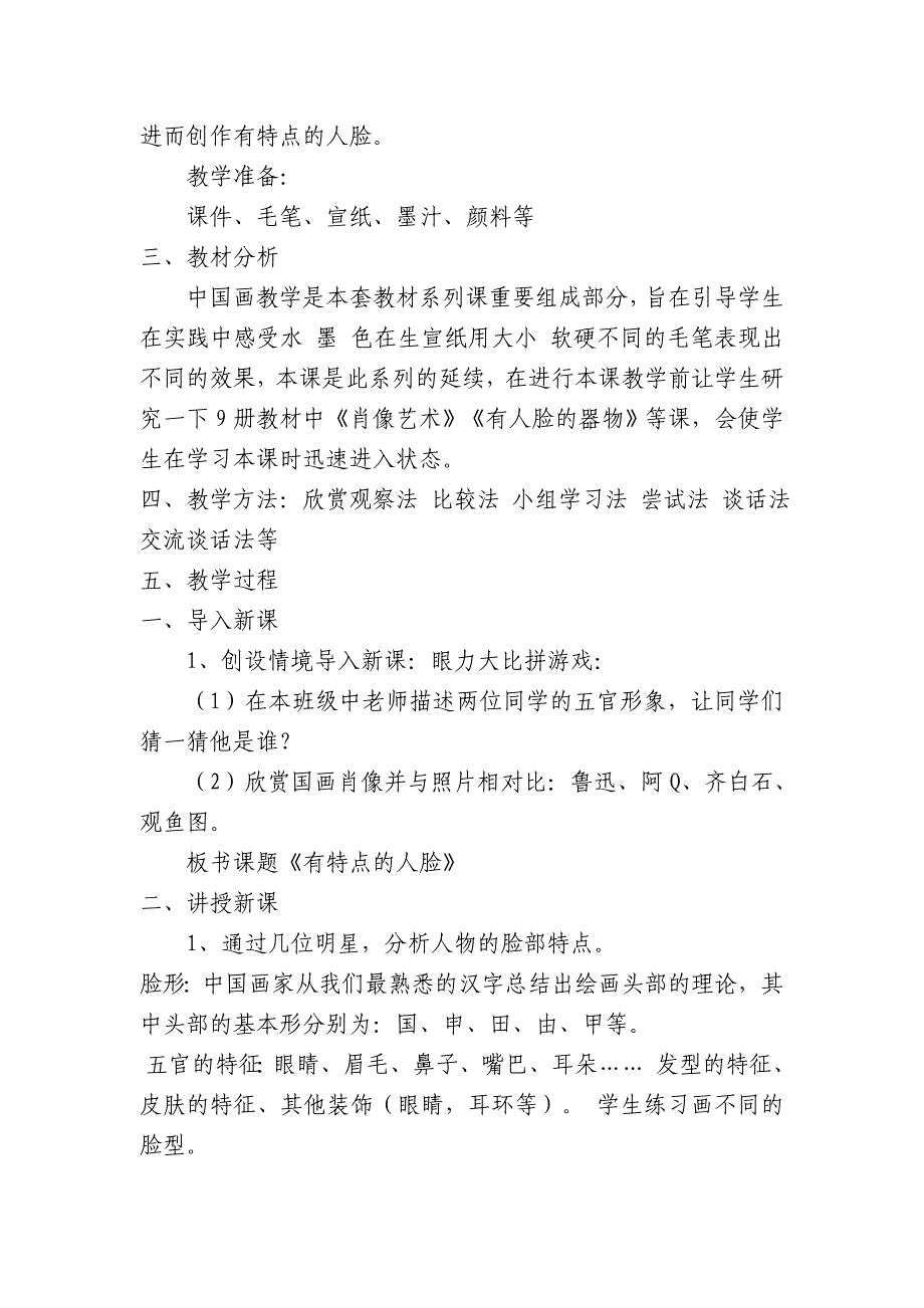 人美版小学美术六年级上册《有特点的人脸》教案_第2页