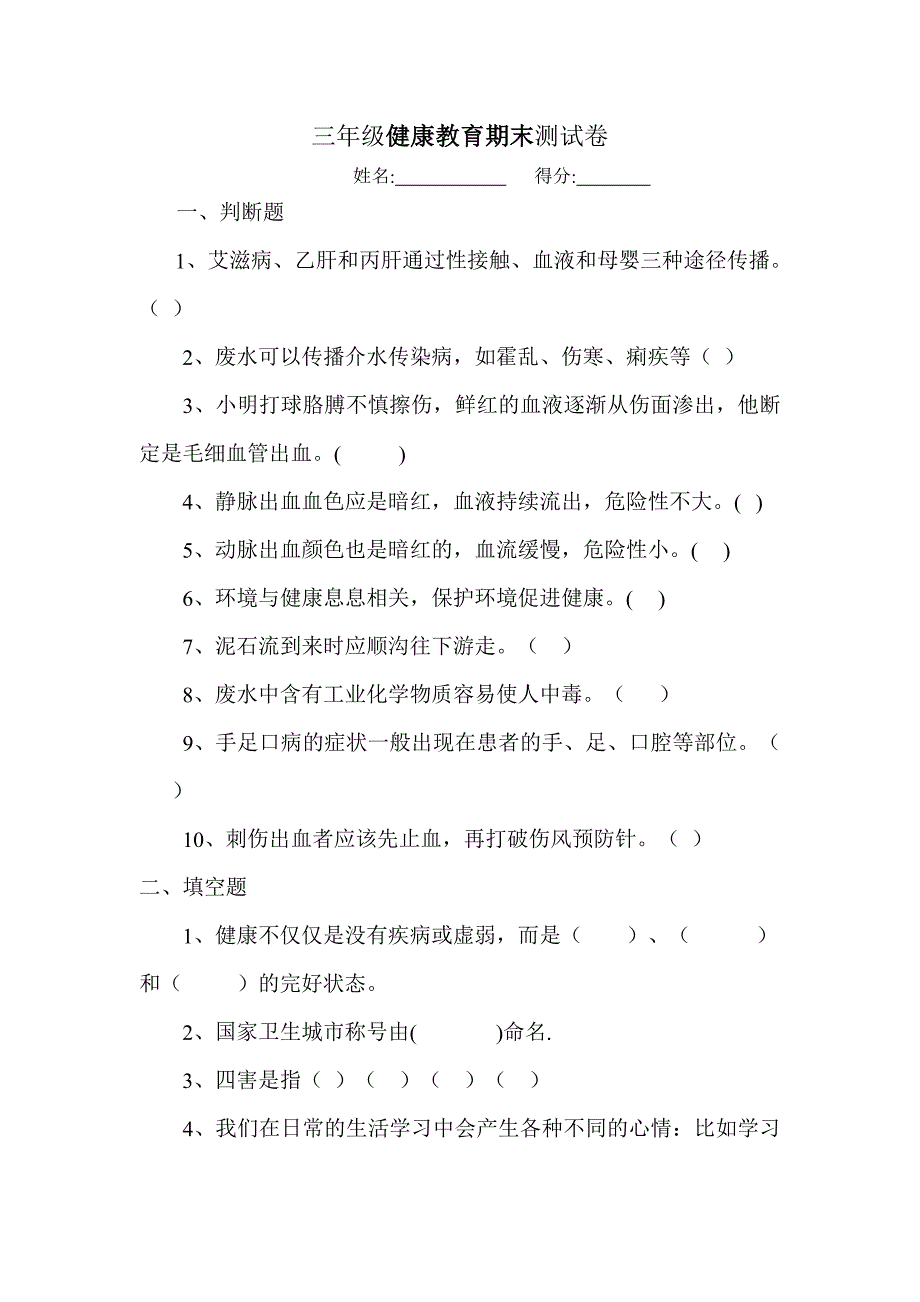 三年级健康教育期末测试卷及答案_第1页