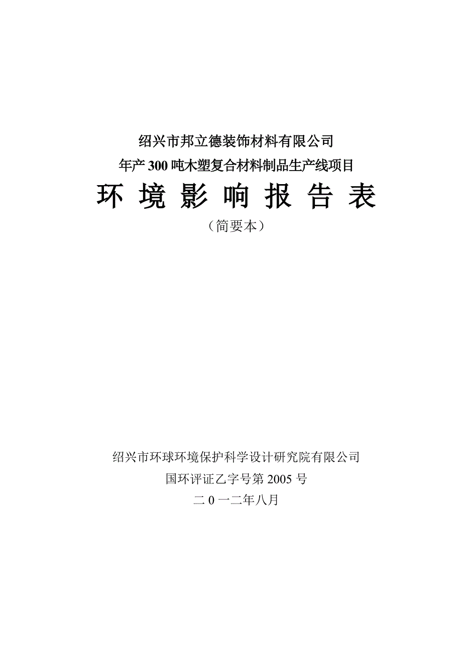 绍兴邦立德装饰材料有限公司_第1页