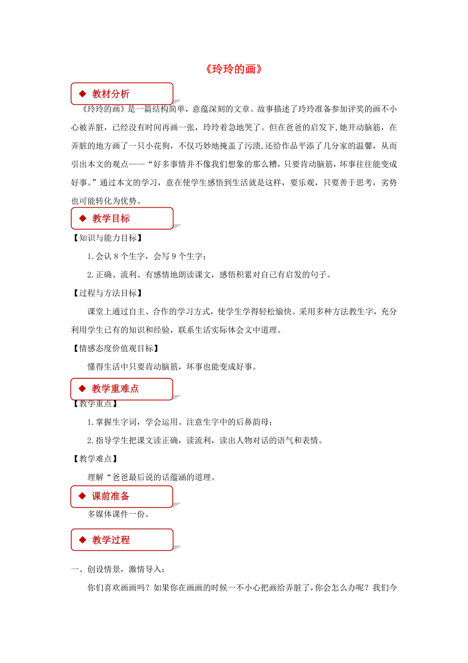 2022二年级语文上册课文25玲玲的画教学设计新人教版_第1页