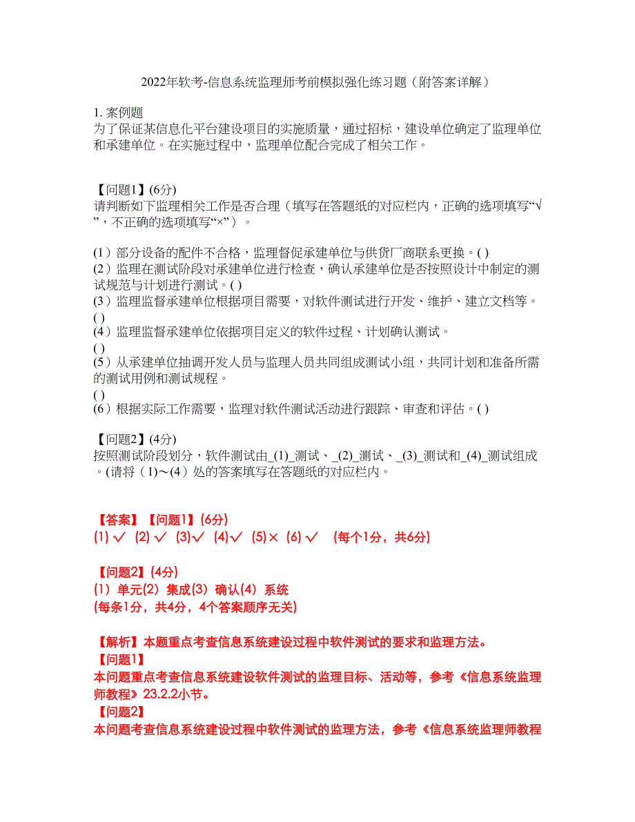 2022年软考-信息系统监理师考前模拟强化练习题11（附答案详解）_第1页