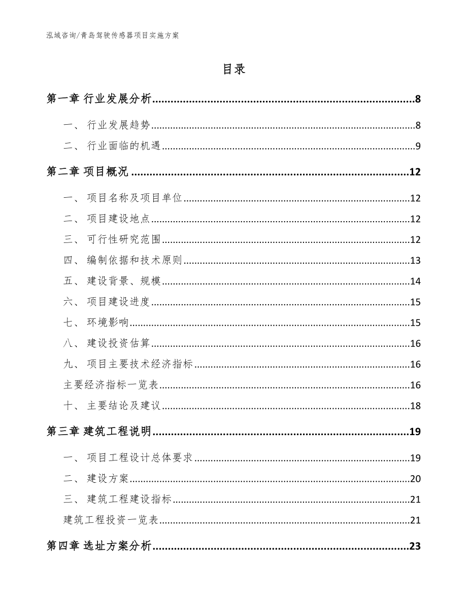 青岛驾驶传感器项目实施方案_范文模板_第2页