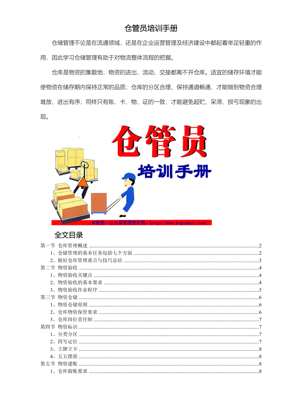 仓管员培训手册_第1页