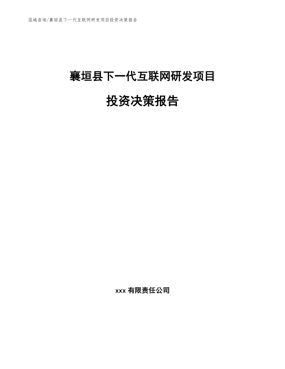 襄垣县下一代互联网研发项目投资决策报告_第1页