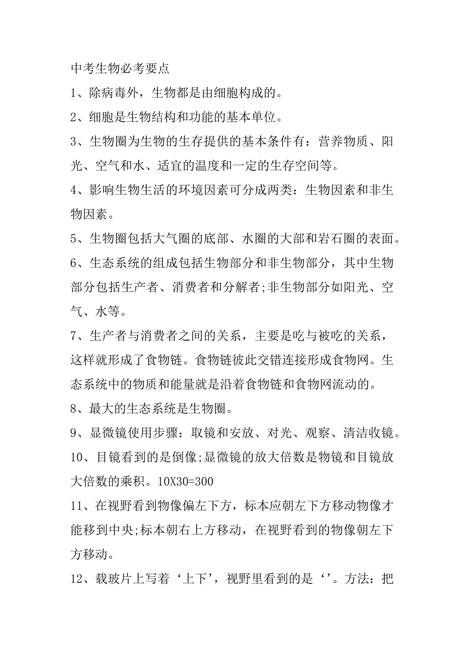 2023年生物中考必背知识点（范文推荐）_第3页