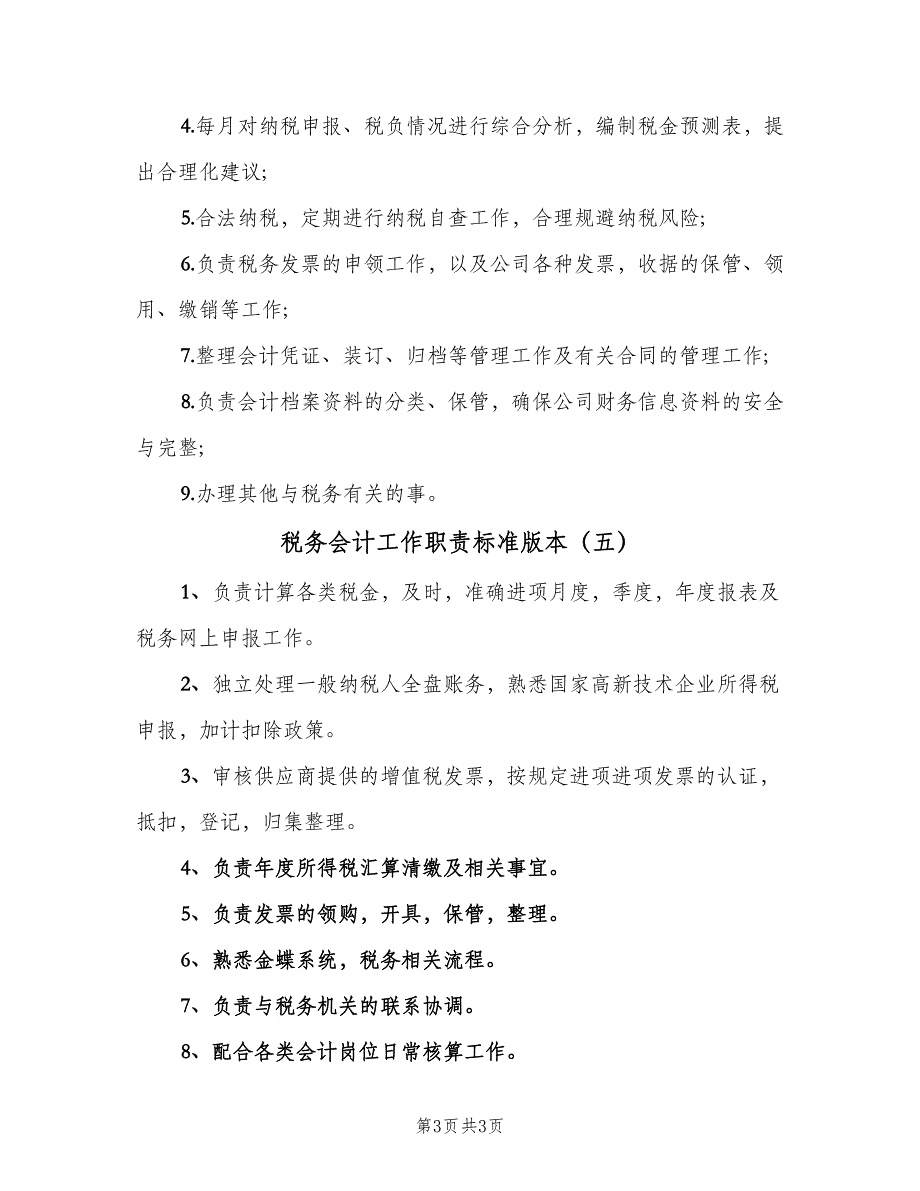 税务会计工作职责标准版本（五篇）.doc_第3页