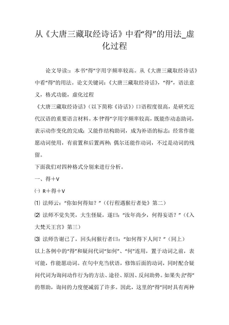 从《大唐三藏取经诗话》中看“得”的用法_虚化过程_第1页