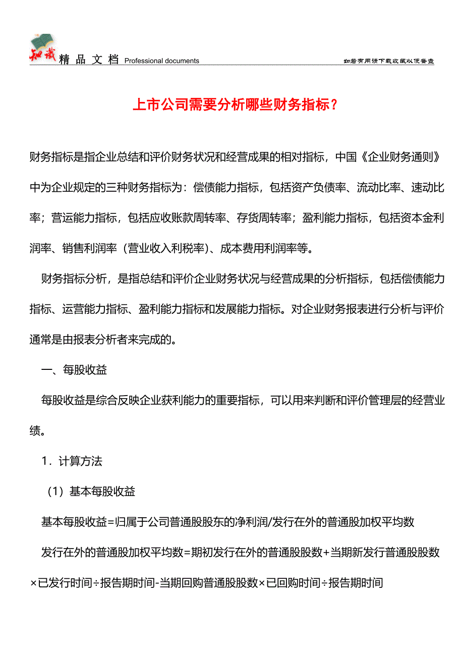 上市公司需要分析哪些财务指标？【推荐文章】.doc_第1页