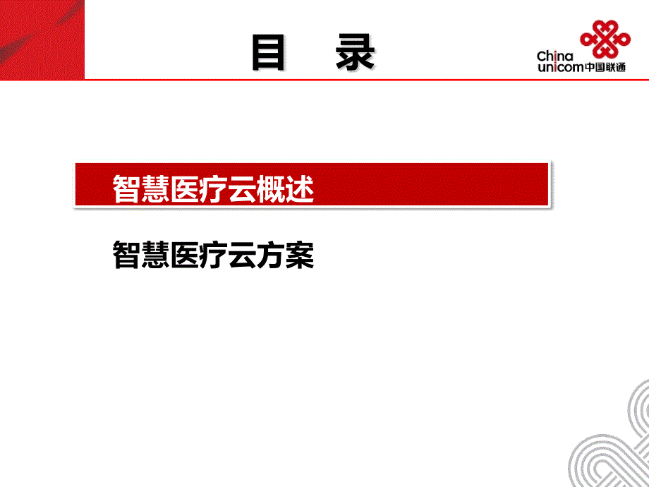 智慧医疗云解决方案_第2页