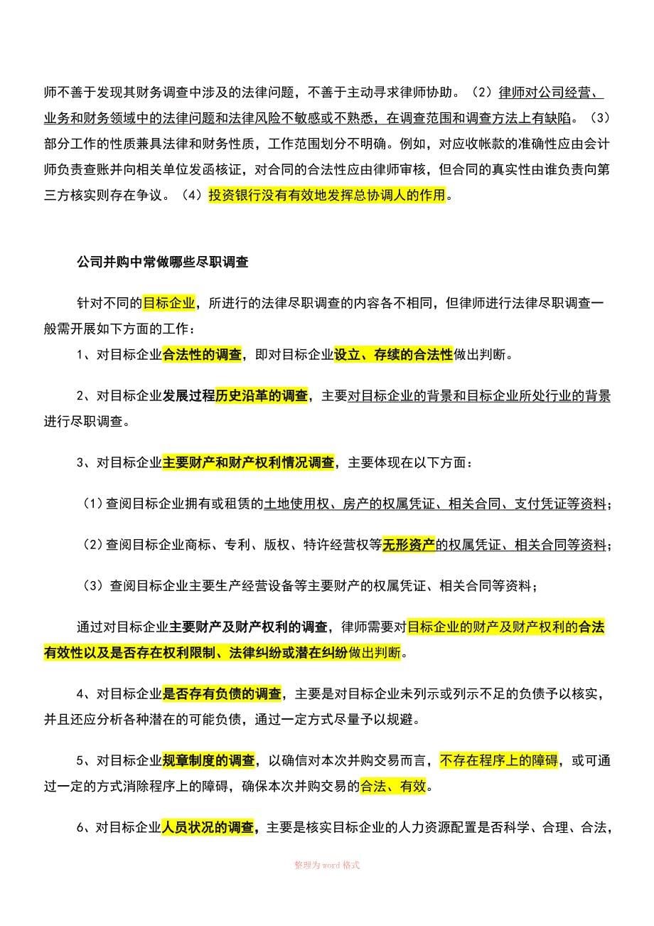 法律尽职调查经典讲义(重点做了标注)_第5页