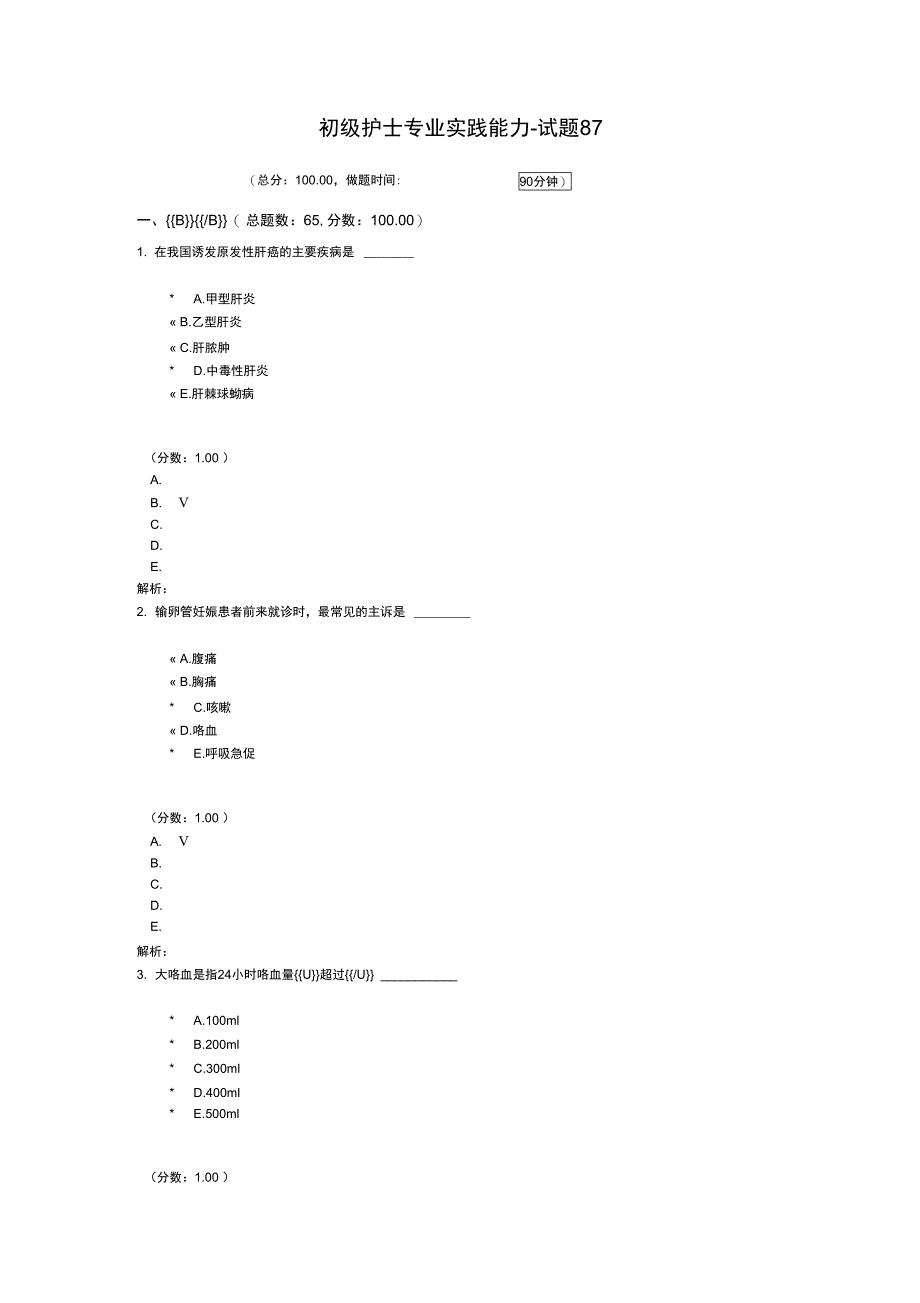 初级护士专业实践能力-试题87_第1页