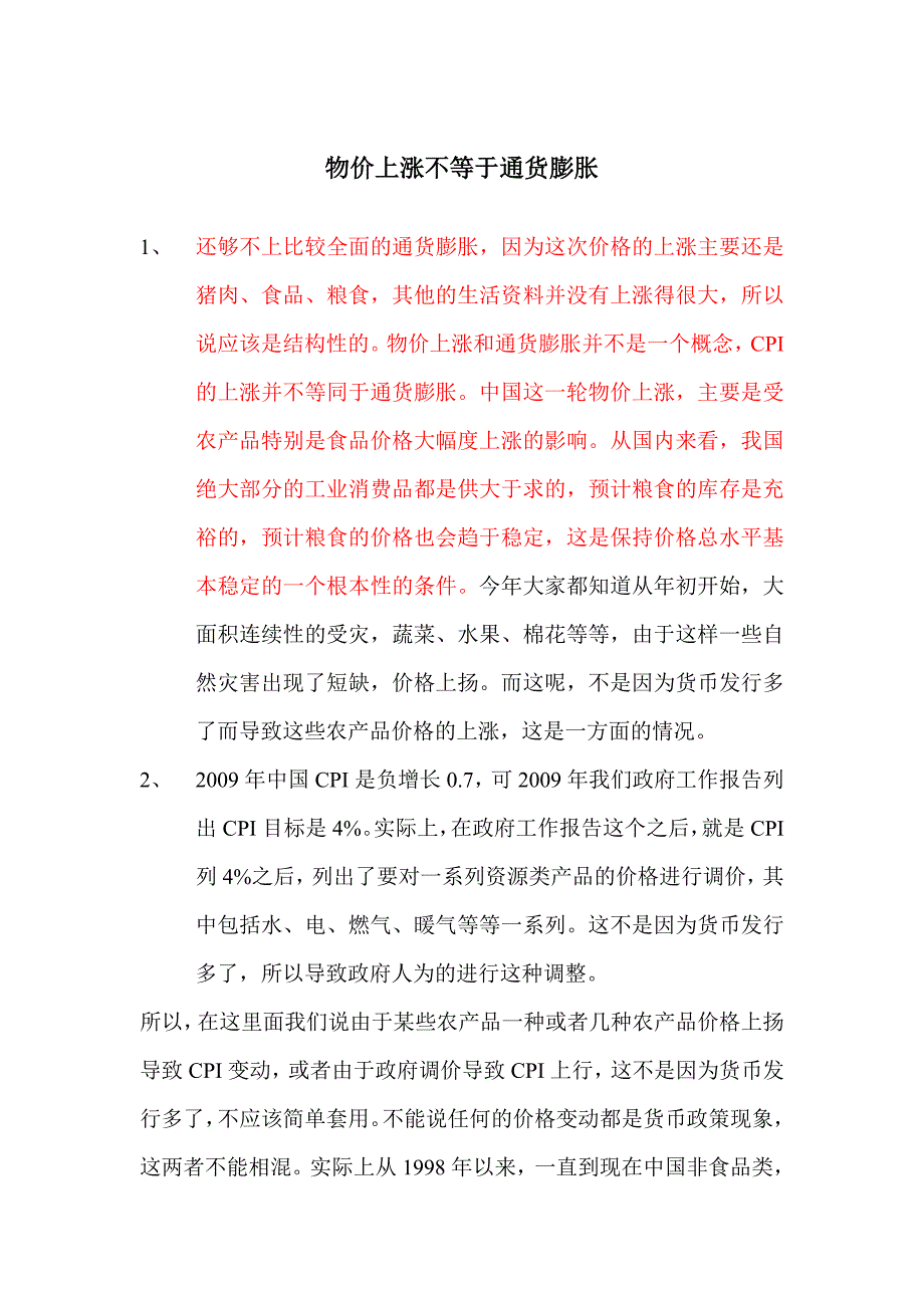 物价上涨不等于通货膨胀.doc_第1页