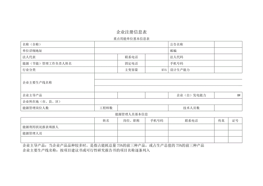 企业注册信息表_第1页