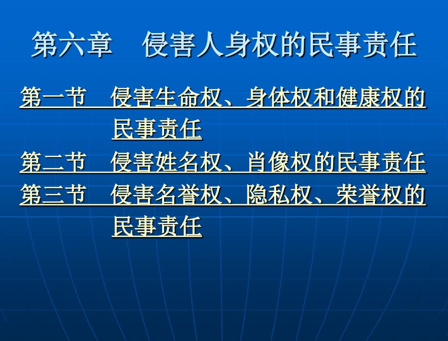 侵权行为法论 （“十一五”国家重点规划项目）教学课件 尹志强 第一编 侵权行为法总论 第六章 侵害人身权的民事责任_第2页