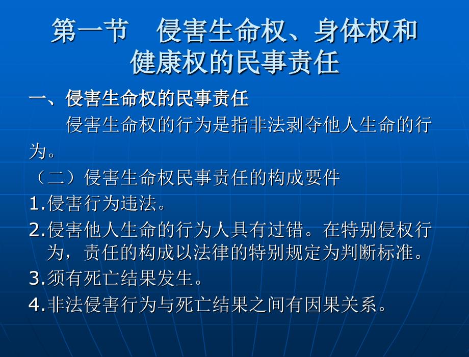 侵权行为法论 （“十一五”国家重点规划项目）教学课件 尹志强 第一编 侵权行为法总论 第六章 侵害人身权的民事责任_第3页