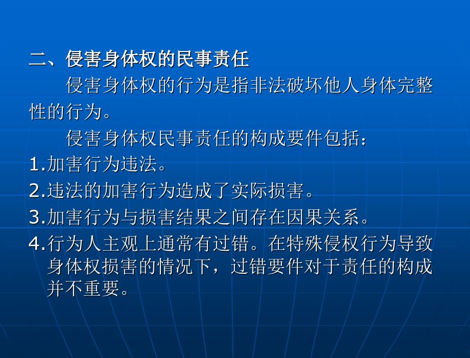 侵权行为法论 （“十一五”国家重点规划项目）教学课件 尹志强 第一编 侵权行为法总论 第六章 侵害人身权的民事责任_第4页