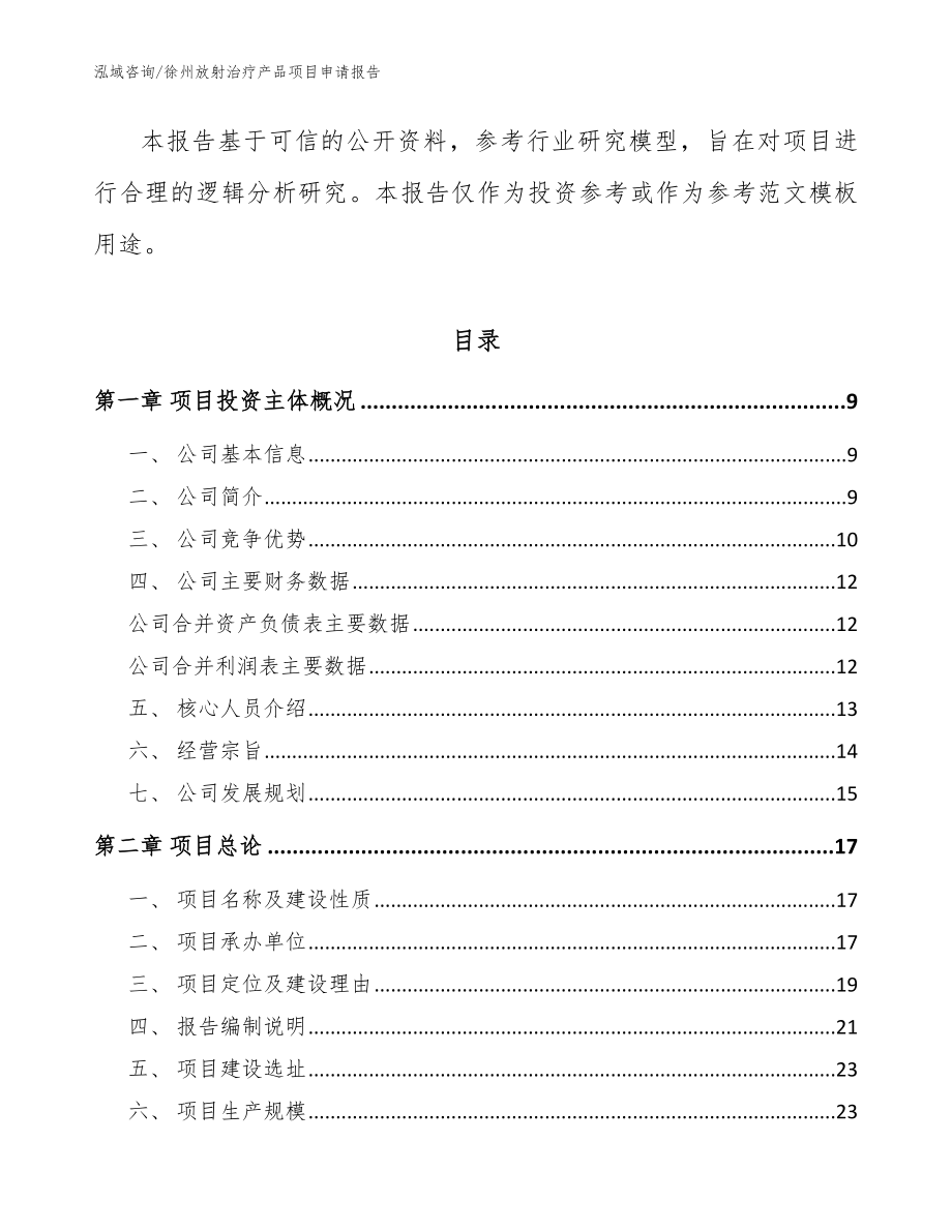 徐州放射治疗产品项目申请报告参考模板_第3页