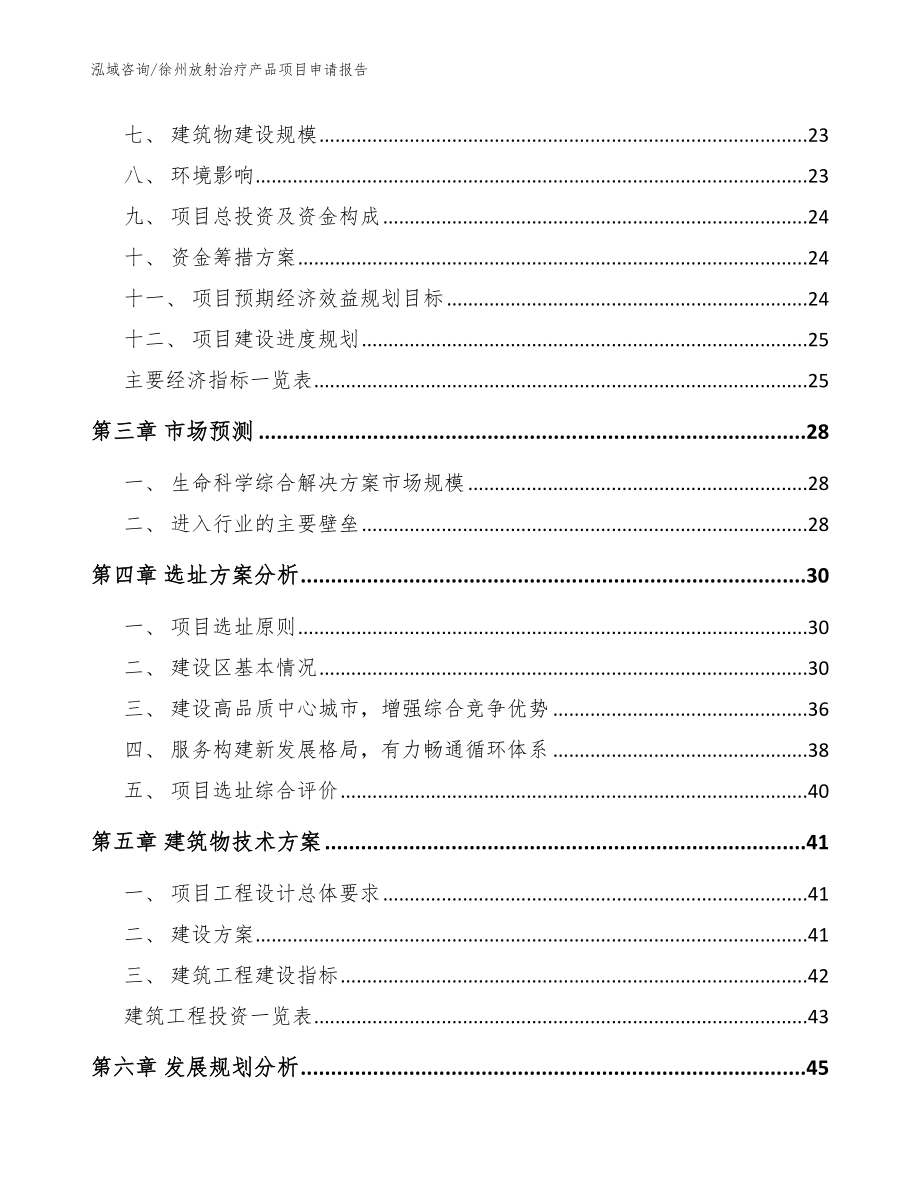 徐州放射治疗产品项目申请报告参考模板_第4页