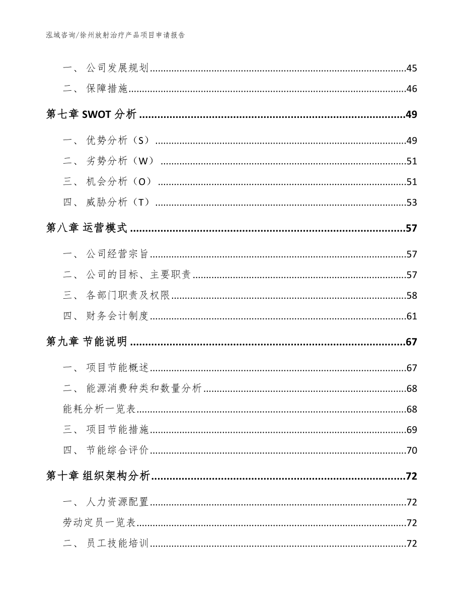 徐州放射治疗产品项目申请报告参考模板_第5页