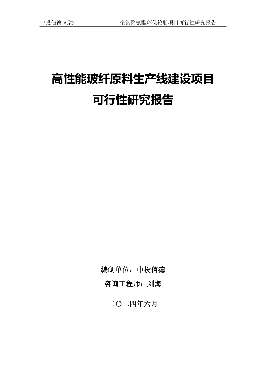 高性能玻纤原料生产线建设项目可行性研究报告.doc