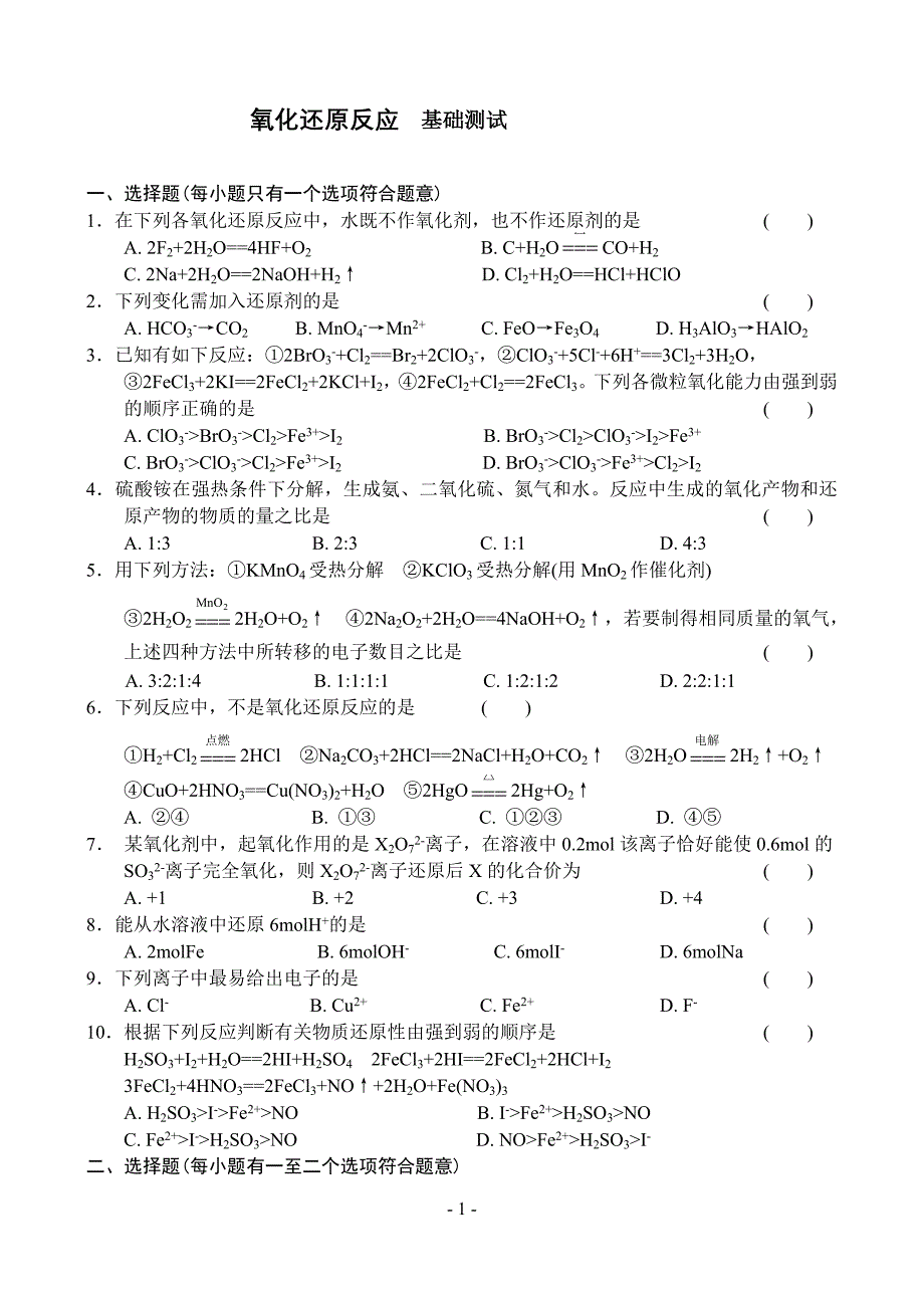 高一化学测试题氧化还原反应基础测试_第1页