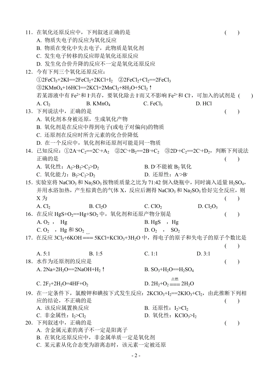 高一化学测试题氧化还原反应基础测试_第2页