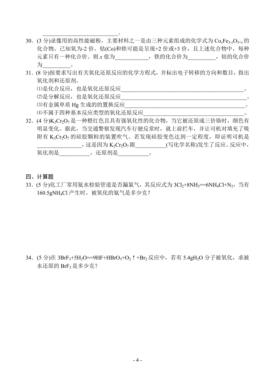 高一化学测试题氧化还原反应基础测试_第4页