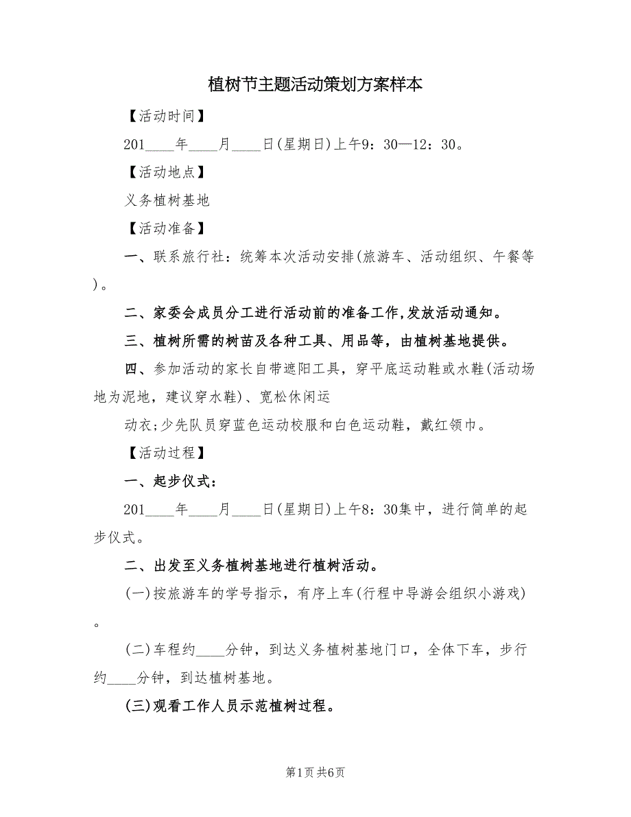 植树节主题活动策划方案样本（3篇）_第1页