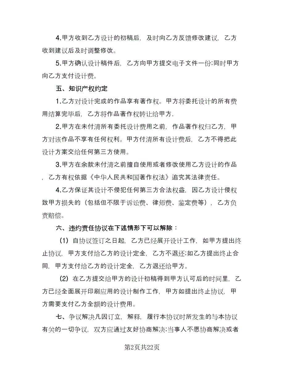 标志设计委托合同书简单版（7篇）.doc_第2页