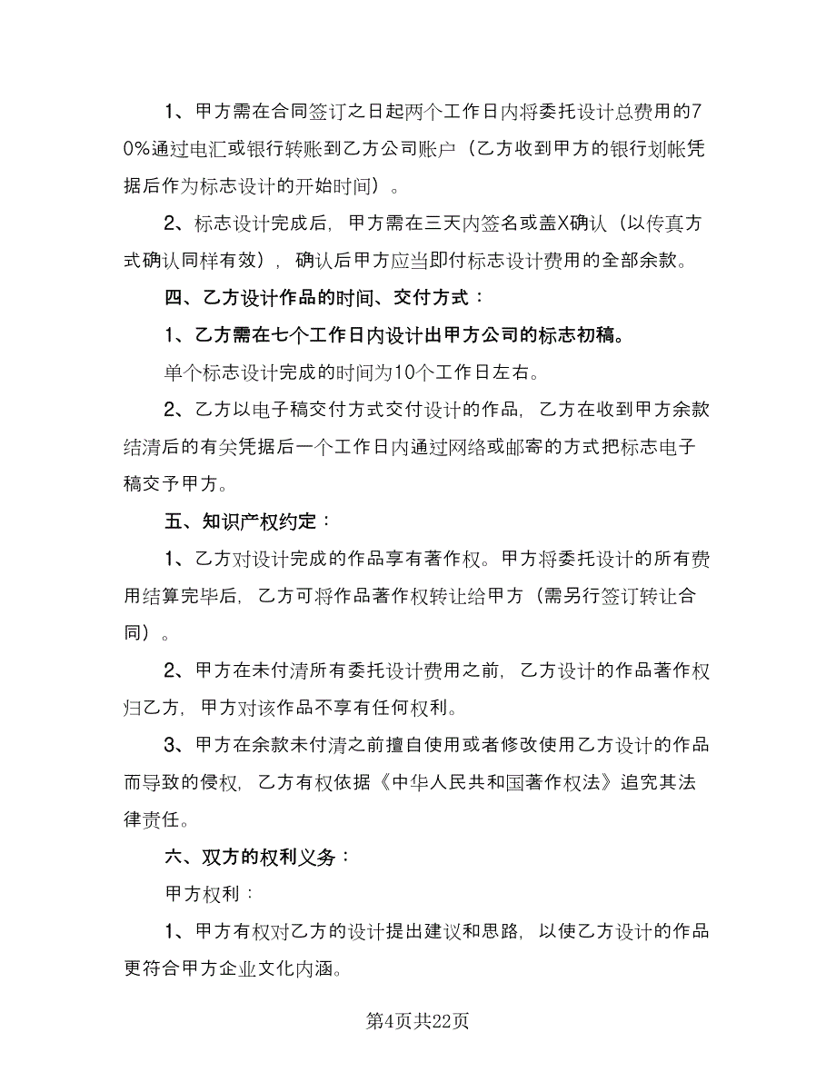 标志设计委托合同书简单版（7篇）.doc_第4页