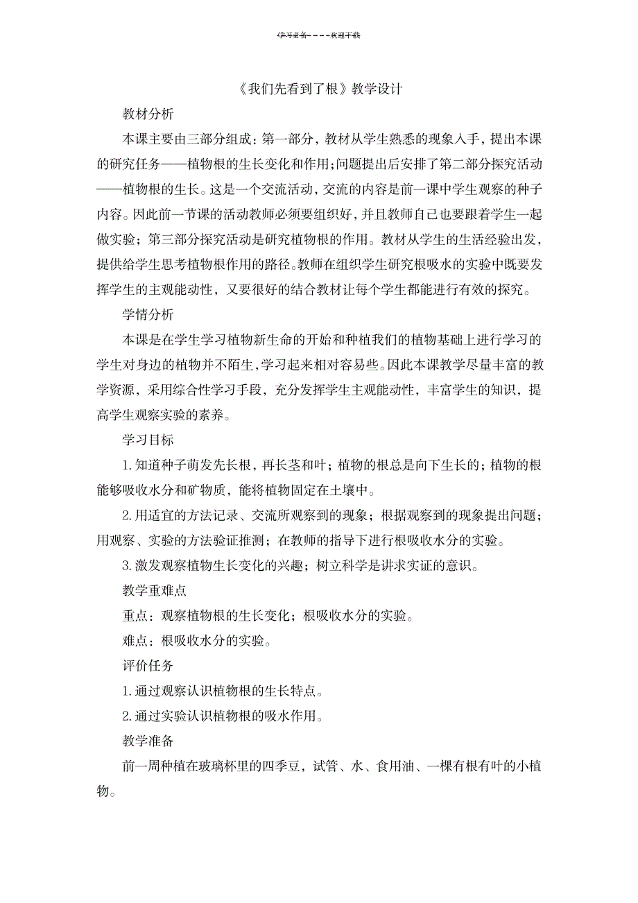 2023年《我们先看到了根》精品教案1_第1页