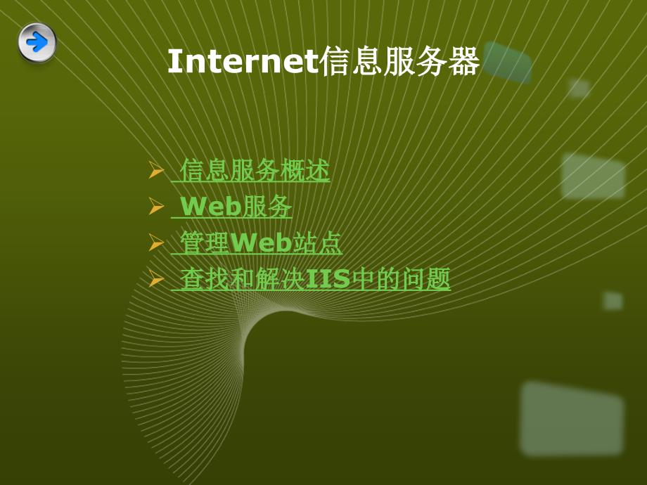 第四课Internet信息服务器之Web服务器的配置1_第2页