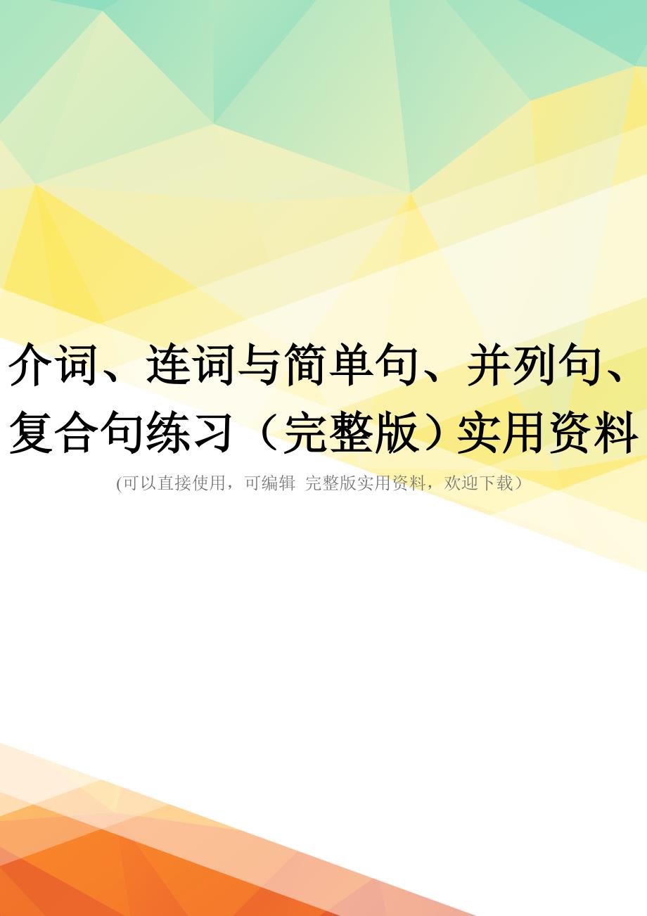 介词、连词与简单句、并列句、复合句练习(完整版)实用资料_第1页