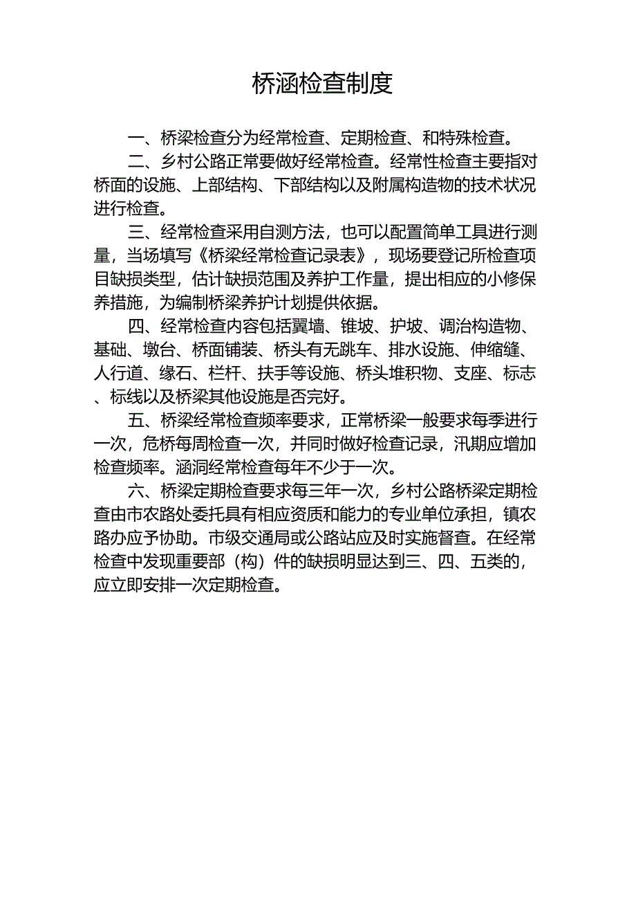 武坚镇农村公路管养各项制度_第2页