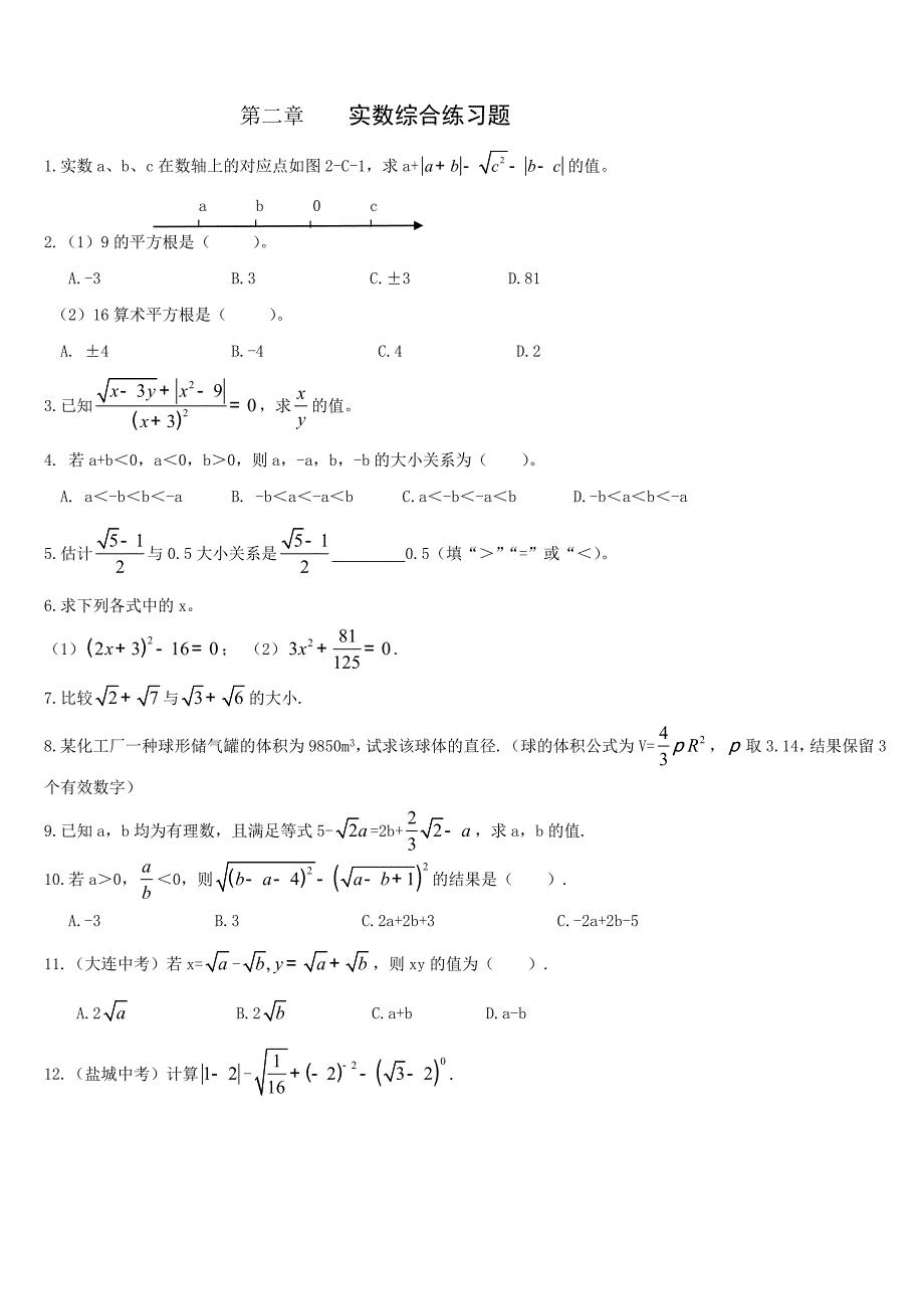 北师大版八年级数学上册第2章实数基础提高含答案_第1页