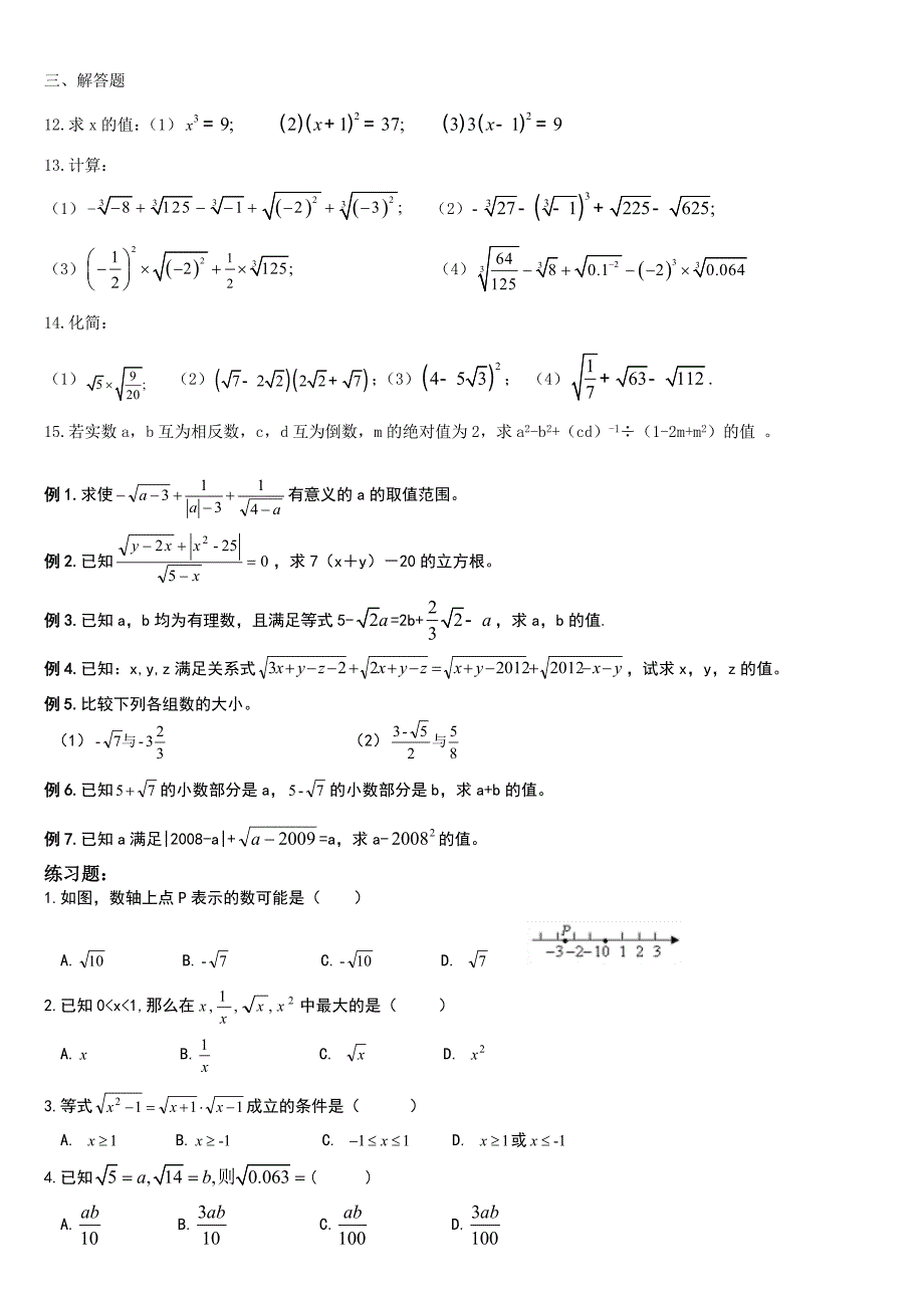 北师大版八年级数学上册第2章实数基础提高含答案_第3页