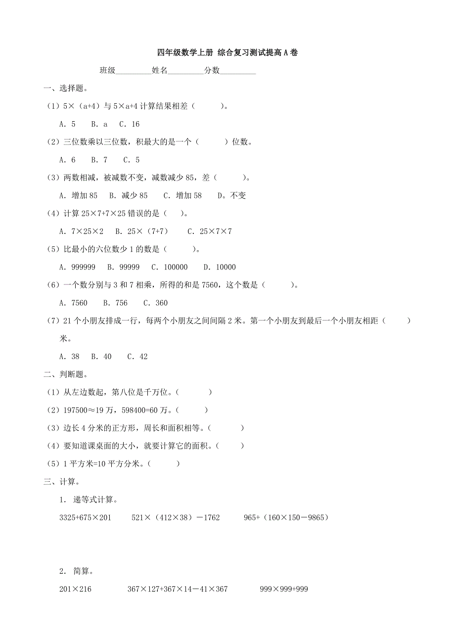 小学数学：综合复习测试提高A卷(人教版四年级上)_第1页