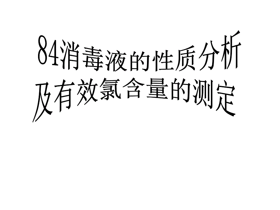 消毒液的性质分析与有效氯含量的测定.ppt_第1页