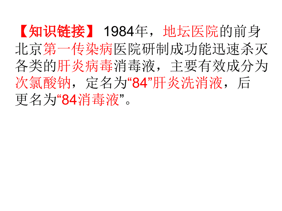 消毒液的性质分析与有效氯含量的测定.ppt_第4页