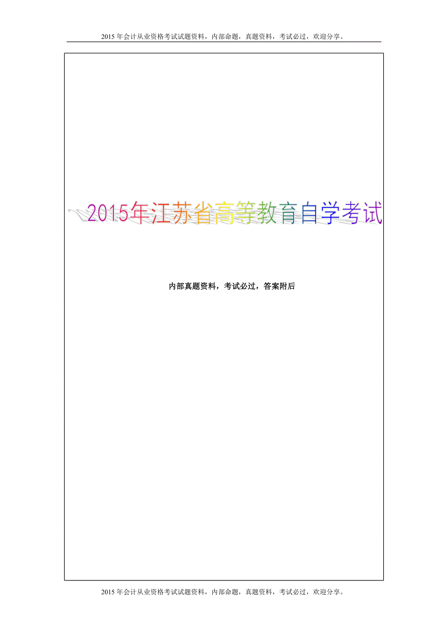 江苏自学考试会计基础真题+答案_第1页