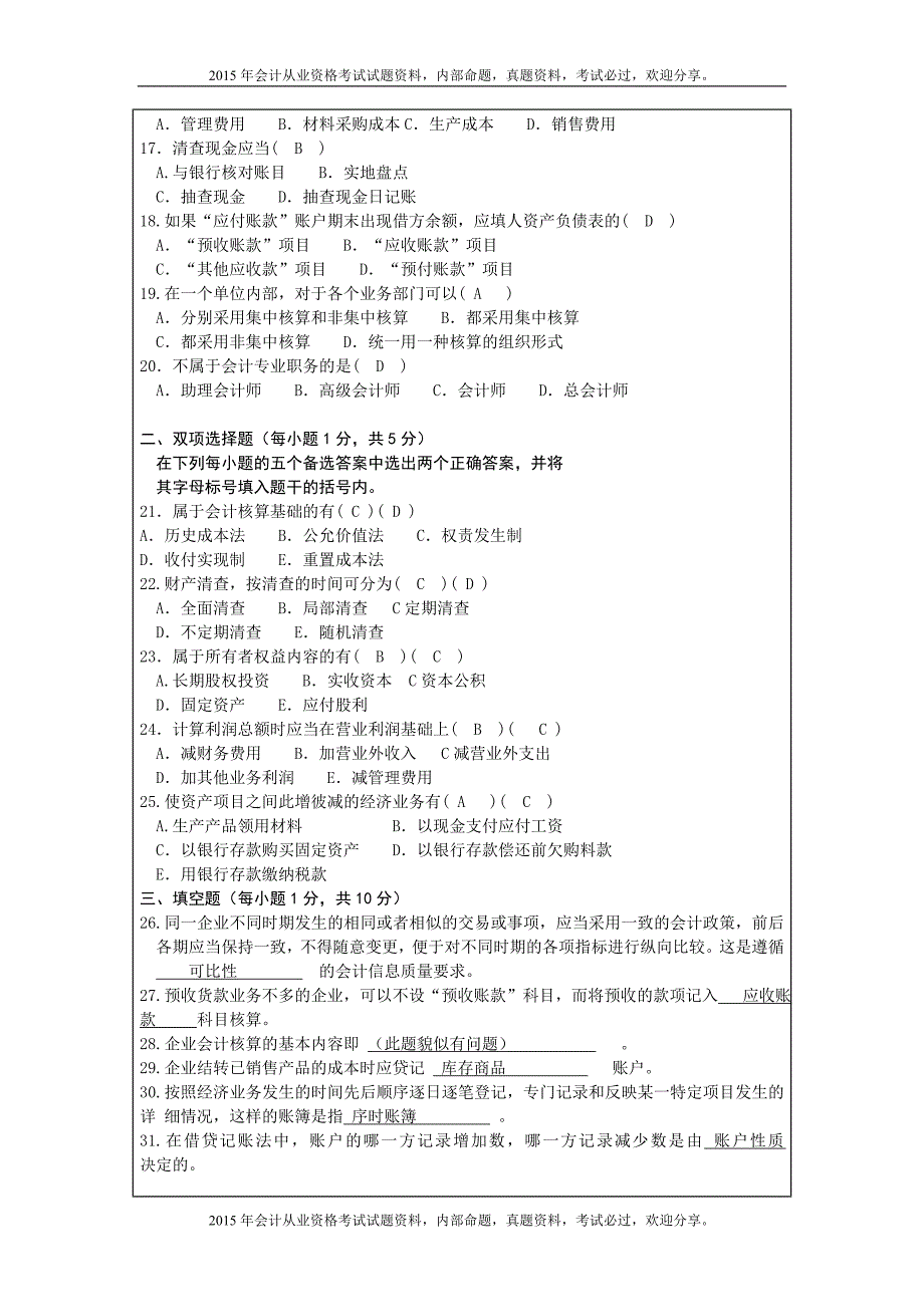 江苏自学考试会计基础真题+答案_第3页