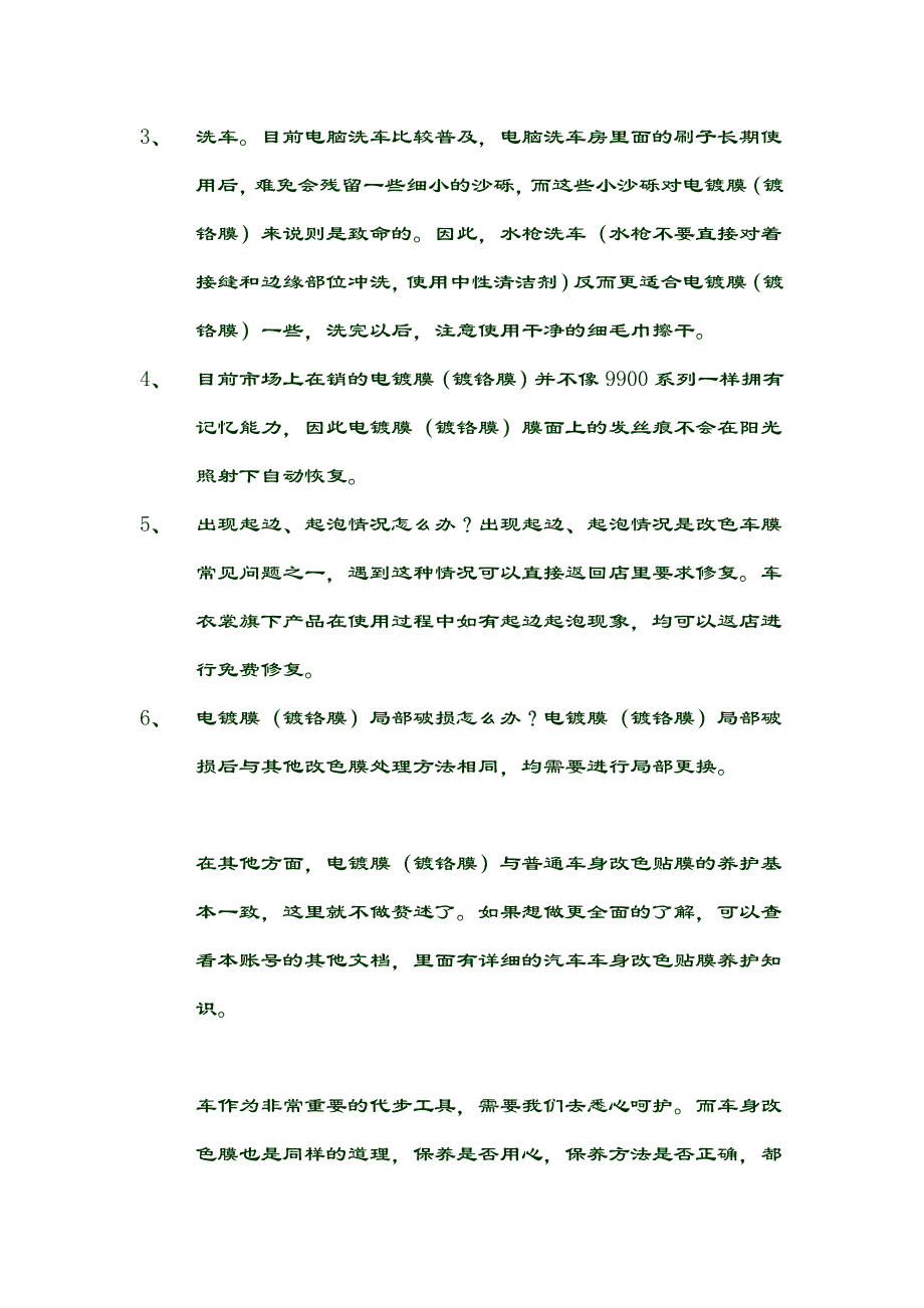 汽车电镀膜保养镀铬膜保养改色贴膜_第3页