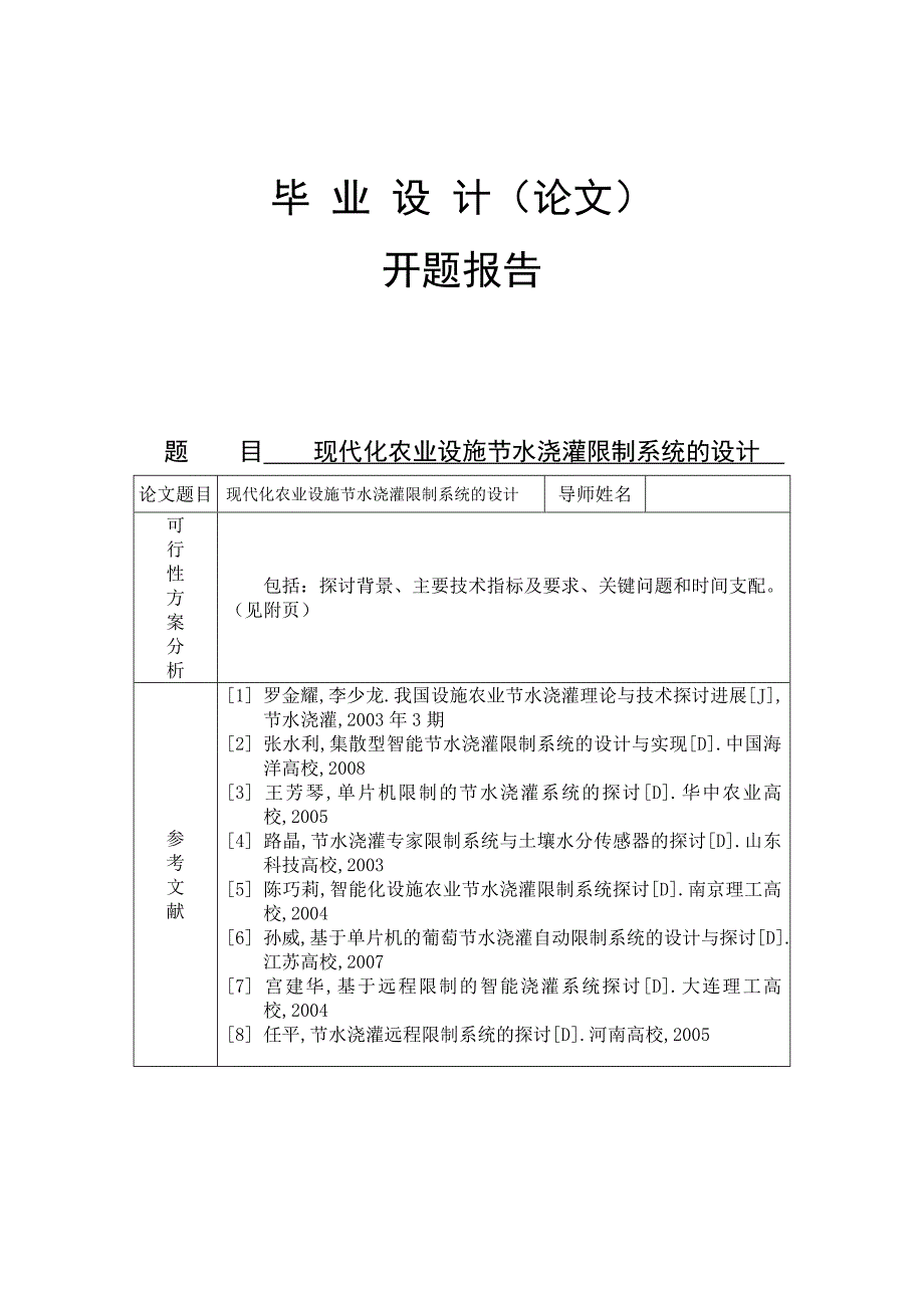 现代化农业设施节水灌溉控制系统的设计-开题报告_第1页