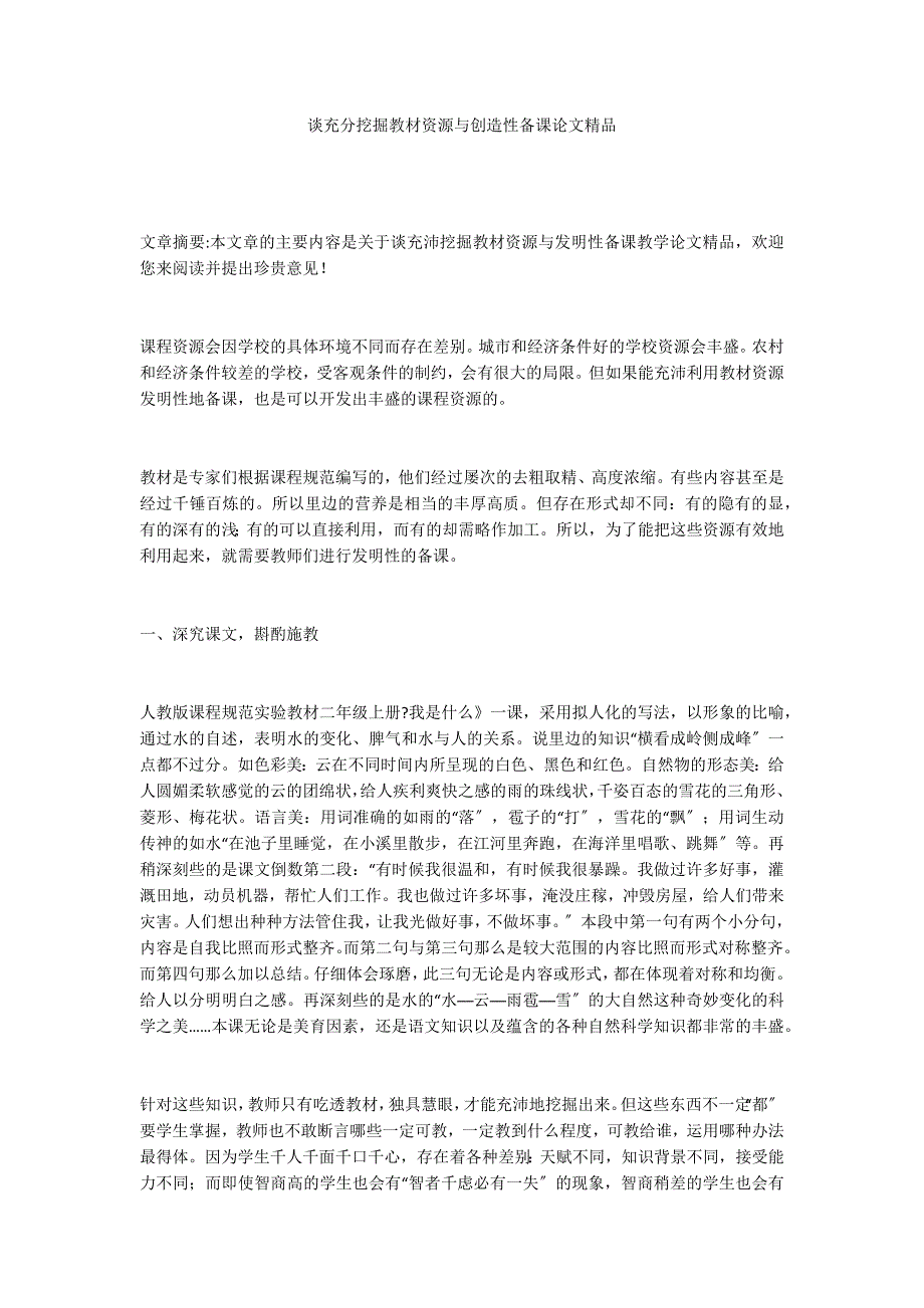 谈充分挖掘教材资源与创造性备课论文精品_第1页