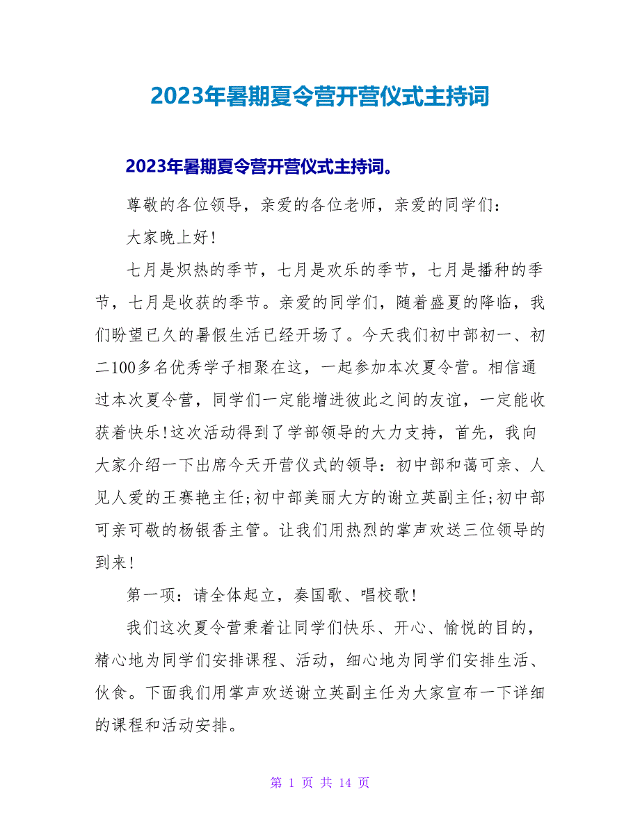 2023年暑期夏令营开营仪式主持词.doc_第1页