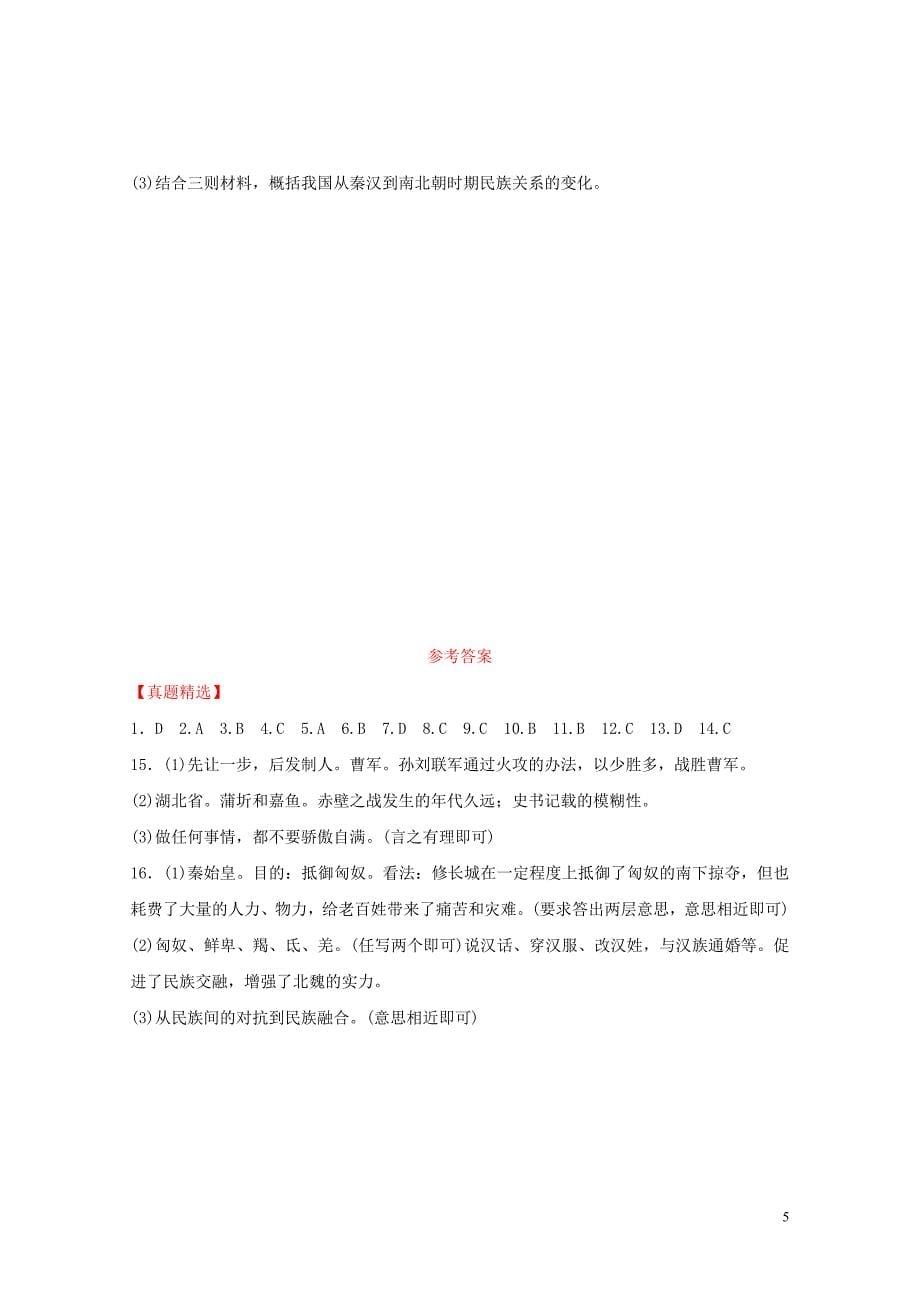 山东省潍坊市中考历史一轮复习中国古代史第三单元三国两晋南北朝时期：政权分立与民族交融练习2_第5页