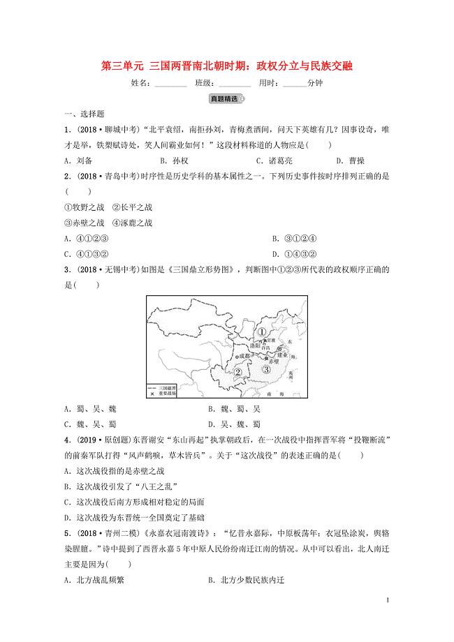 山东省潍坊市中考历史一轮复习中国古代史第三单元三国两晋南北朝时期：政权分立与民族交融练习2