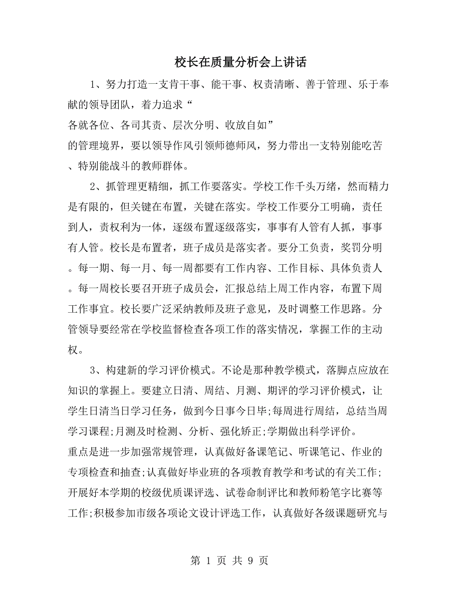 校长在质量分析会上讲话_第1页